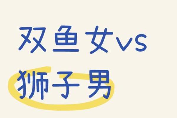 狮子男和双鱼座配对吗