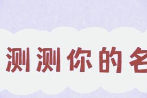 周易测试名字：来看看你的名字能打多少分？