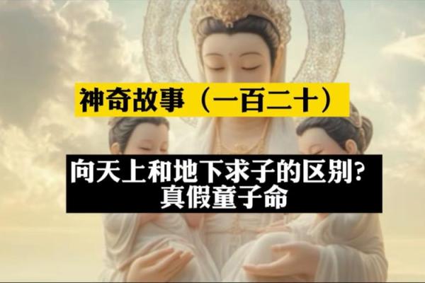八字童子命查询法 教你如何区分真假童子命