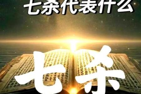 八字中有七杀如何化解