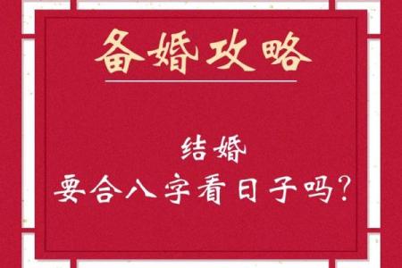 最适合结婚的八字合婚指南