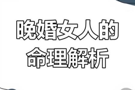 晚婚女命八字特征 十有八九会晚婚