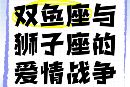 狮子男和双鱼座配对吗