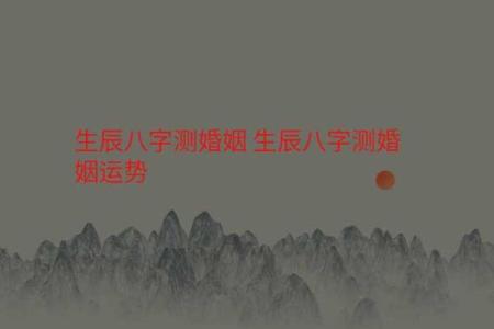 生辰八字测算婚姻
