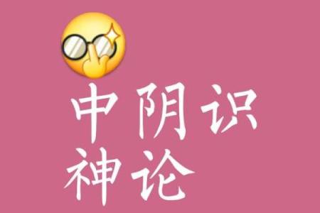 算命说中邪