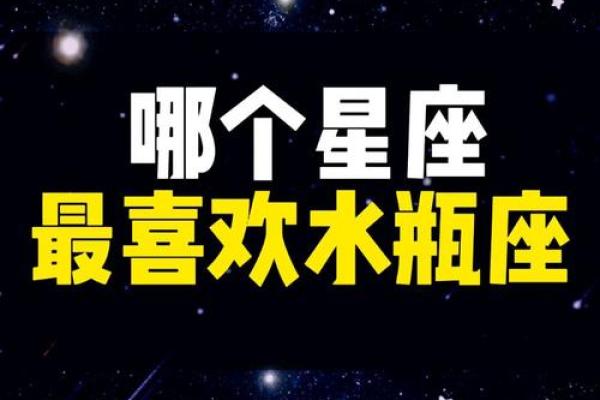 水瓶座和什么星座结婚最合适