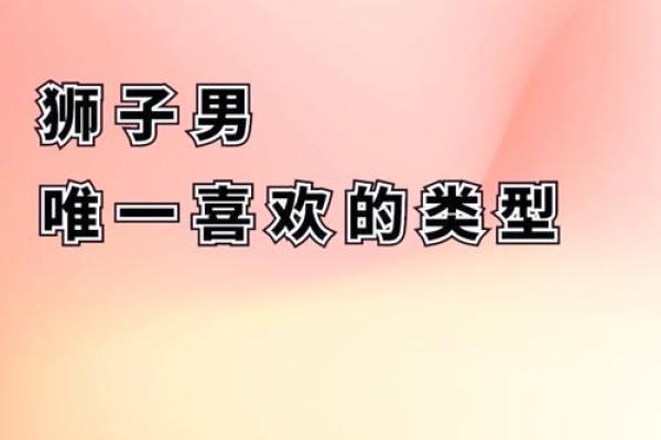 狮子男最稀罕的星座女 狮子座男偏爱哪类女生
