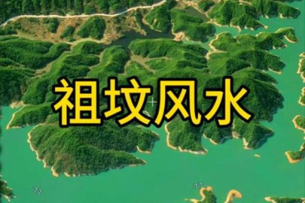 祖坟风水怎么看好坏