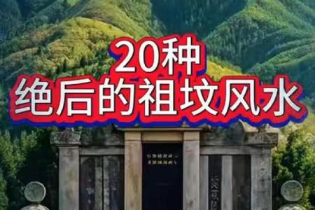 祖坟风水怎么看好坏