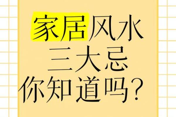 家居风水学问多，八大风水宜忌，做到趋利避害！