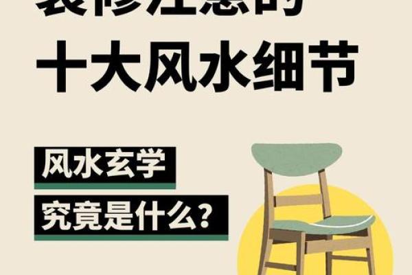 家居风水学问多，八大风水宜忌，做到趋利避害！