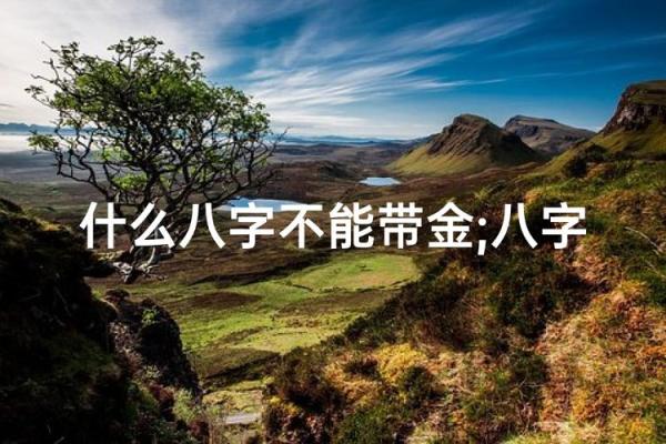 八字金多的人有什么禁忌呢