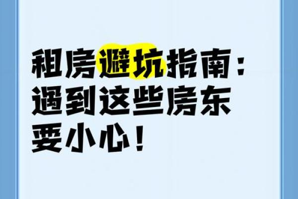 租房的风水禁忌 小心把霉运带回家