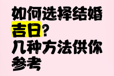 婚嫁择吉的方法，为你解决选择吉日的烦恼