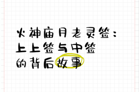 月老姻缘签第五五签 月老姻缘灵签55签详解？
