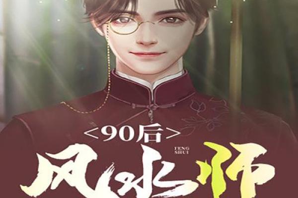 天价风水师