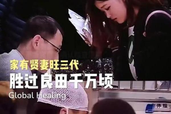 八字贤妻