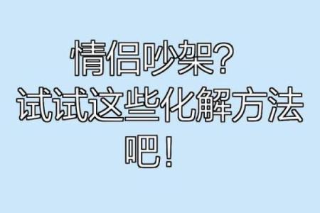 情侣之间如何利用风水化解吵架