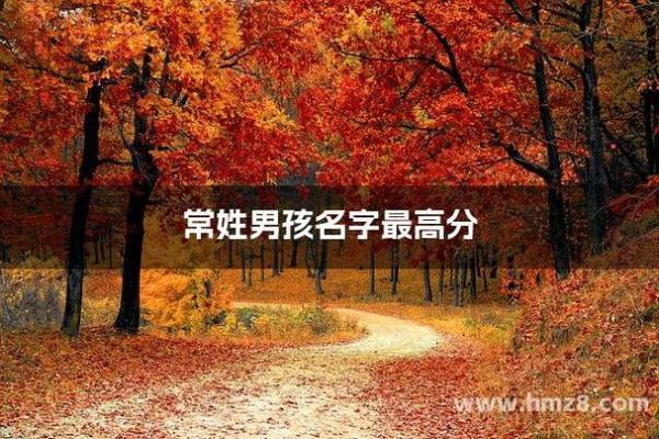 常姓男孩名字大全-常姓男孩起名字大全-常姓名字大全姓名