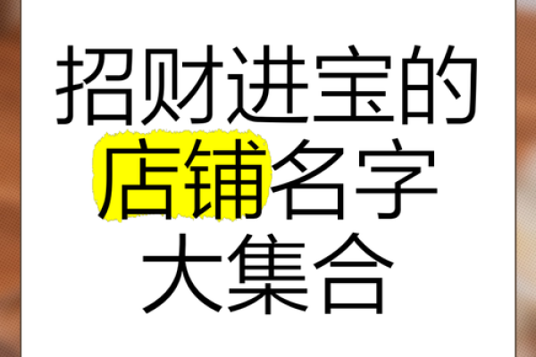 八字喜木取店铺名字