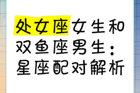 处女女和什么座最配对 处女男和什么座最配对