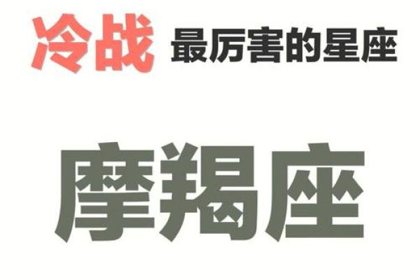 摩羯座最离不开的星座是哪些- 摩羯座离不开一个人的表现