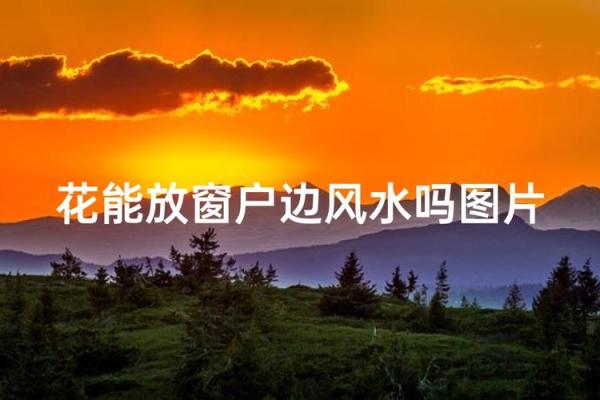窗户的风水_窗子一般开在什么位置