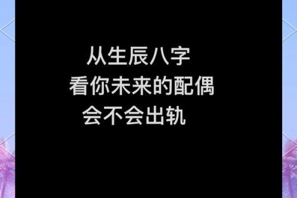 男人容易出轨的八字是怎么样的？
