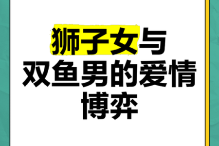 双鱼座狮子座 双鱼座与狮子座配对如何
