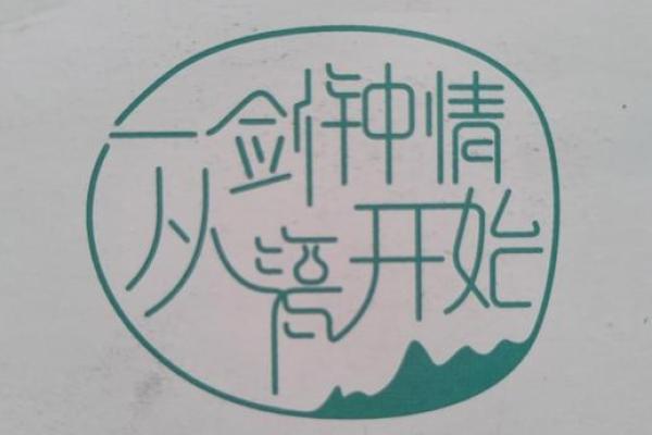 八字谐音