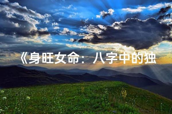 八字水特别旺的女人