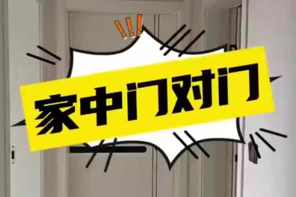 风水上门对门 风水上门对门怎么了