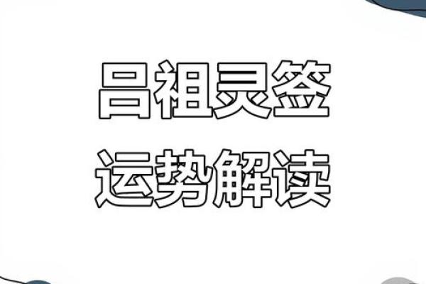 吕祖灵签解签44