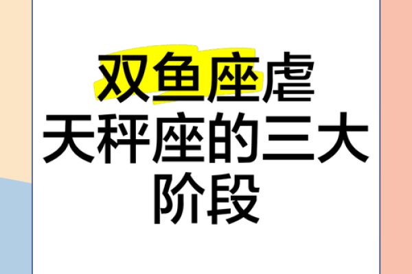 双鱼和天秤配对 双鱼座和天秤座配吗爱情