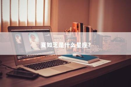 夏如芝是什么星座？
