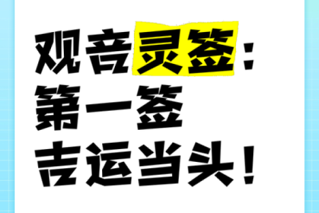 观音灵签第一签问财