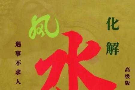 风水化煞的关键点是什么？