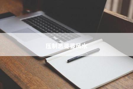 压制恶婆婆风水