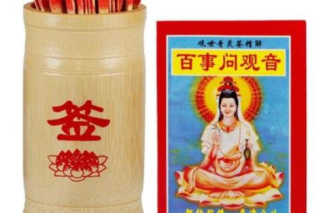 观音灵签16签求财