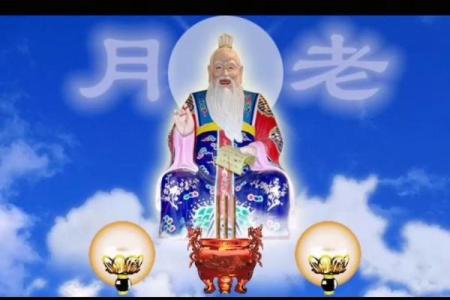 求月老好姻缘