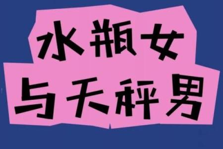 天秤座男和水瓶座配对怎么样