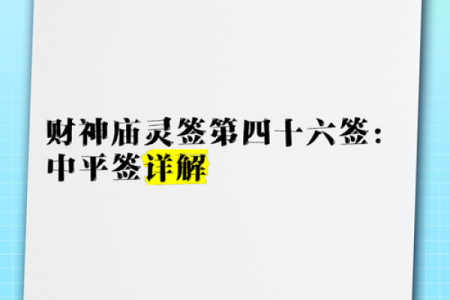 盘古灵签38签全解