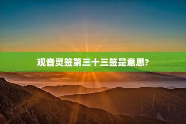 观音灵签第36签什么意思