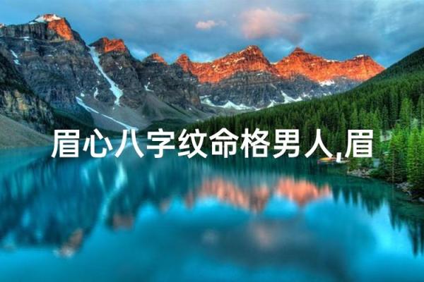 眉心突然出现八字，原因及应对措施全揭秘！