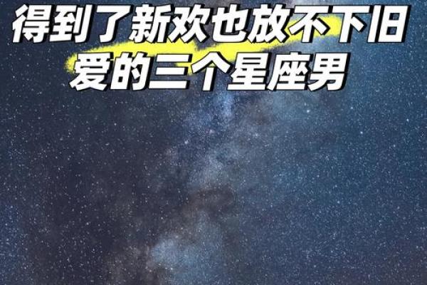 分手后，这些星座男很快就有新欢