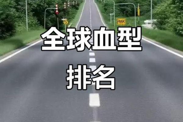 血型最多的是哪种 哪种血型人群最多