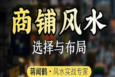 知识：商铺风水的核心，乘人气