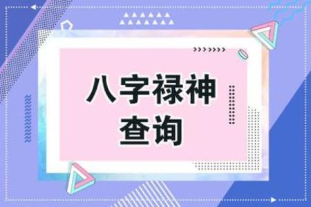 八字禄