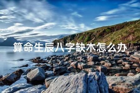 八字算命男命缺水缺木好吗