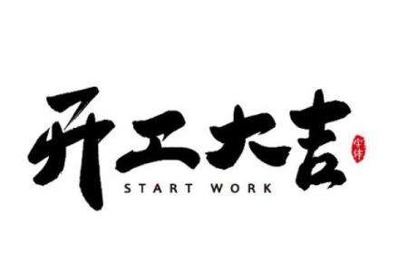 2024年二月装修开工吉日 修房造屋的良辰吉时